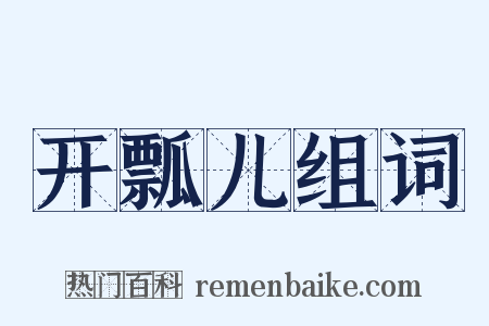 开瓢儿组词是什么意思的图片